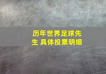 历年世界足球先生 具体投票明细